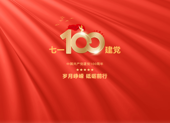 熱烈慶祝中國(guó)共產(chǎn)黨成立100周年